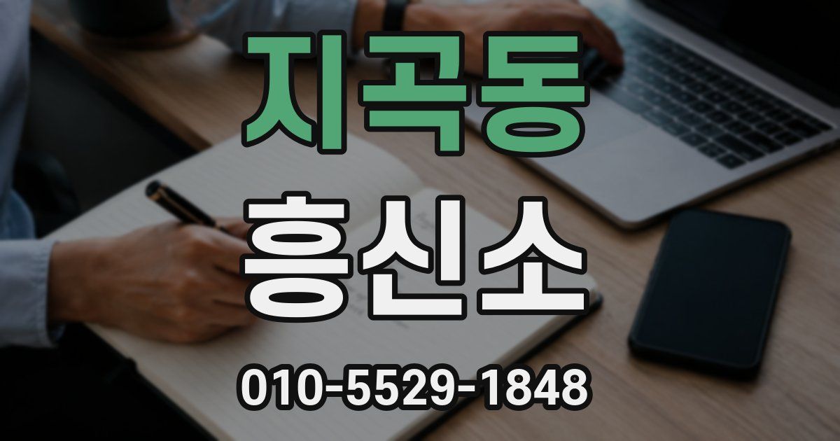 지곡동 흥신소