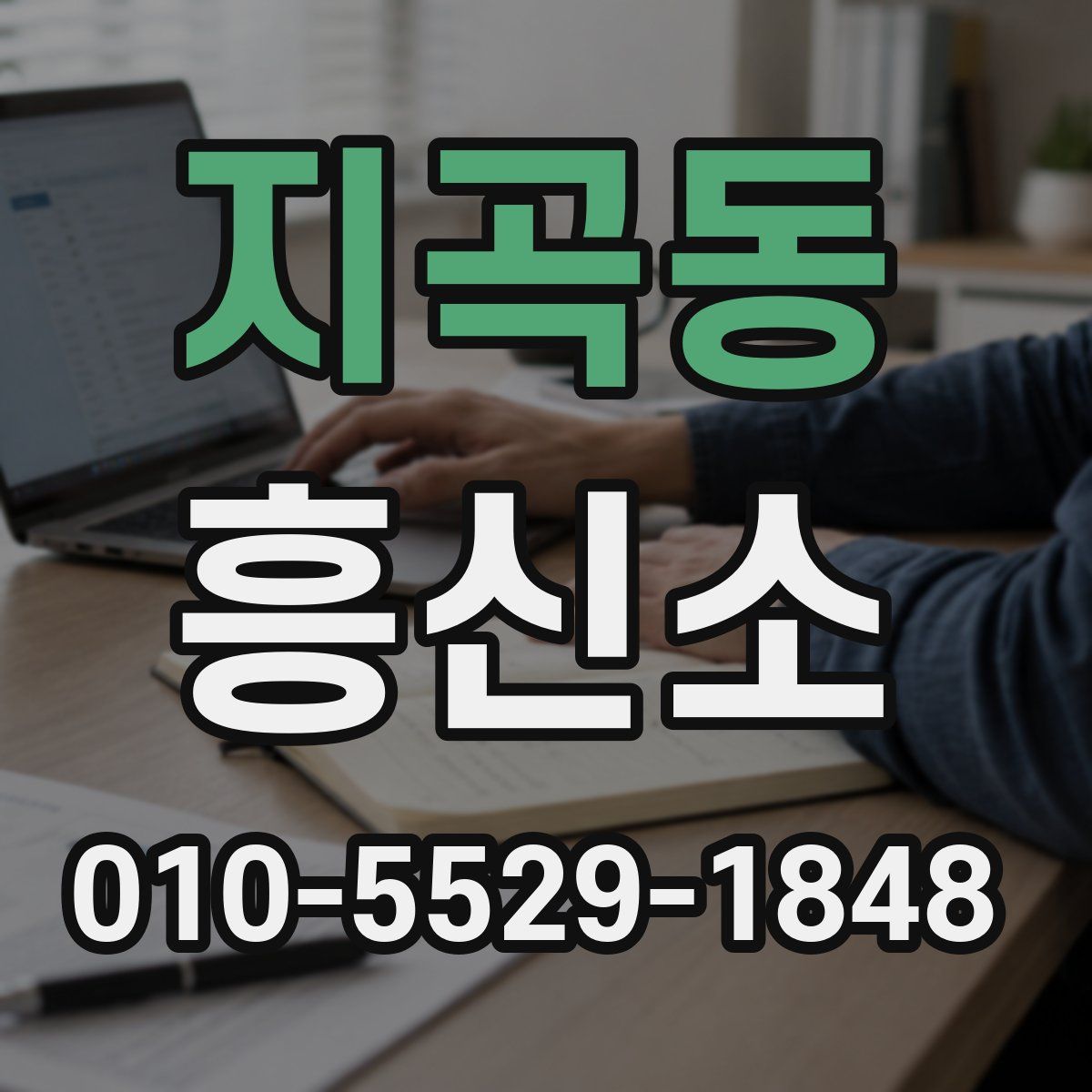 지곡동 흥신소
