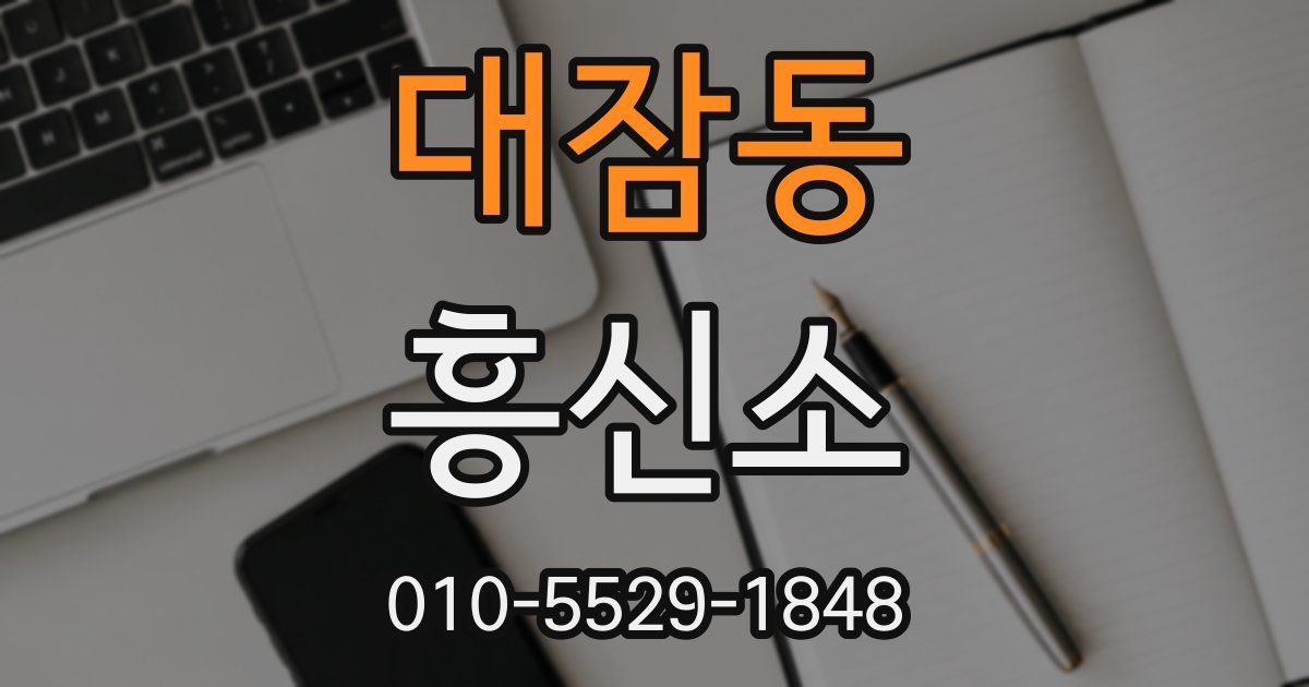 대잠동 흥신소