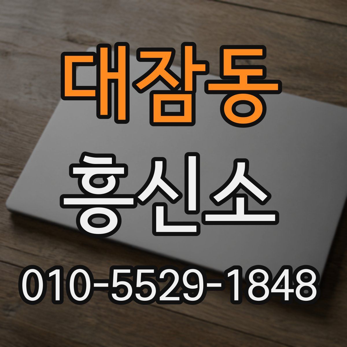 대잠동 흥신소