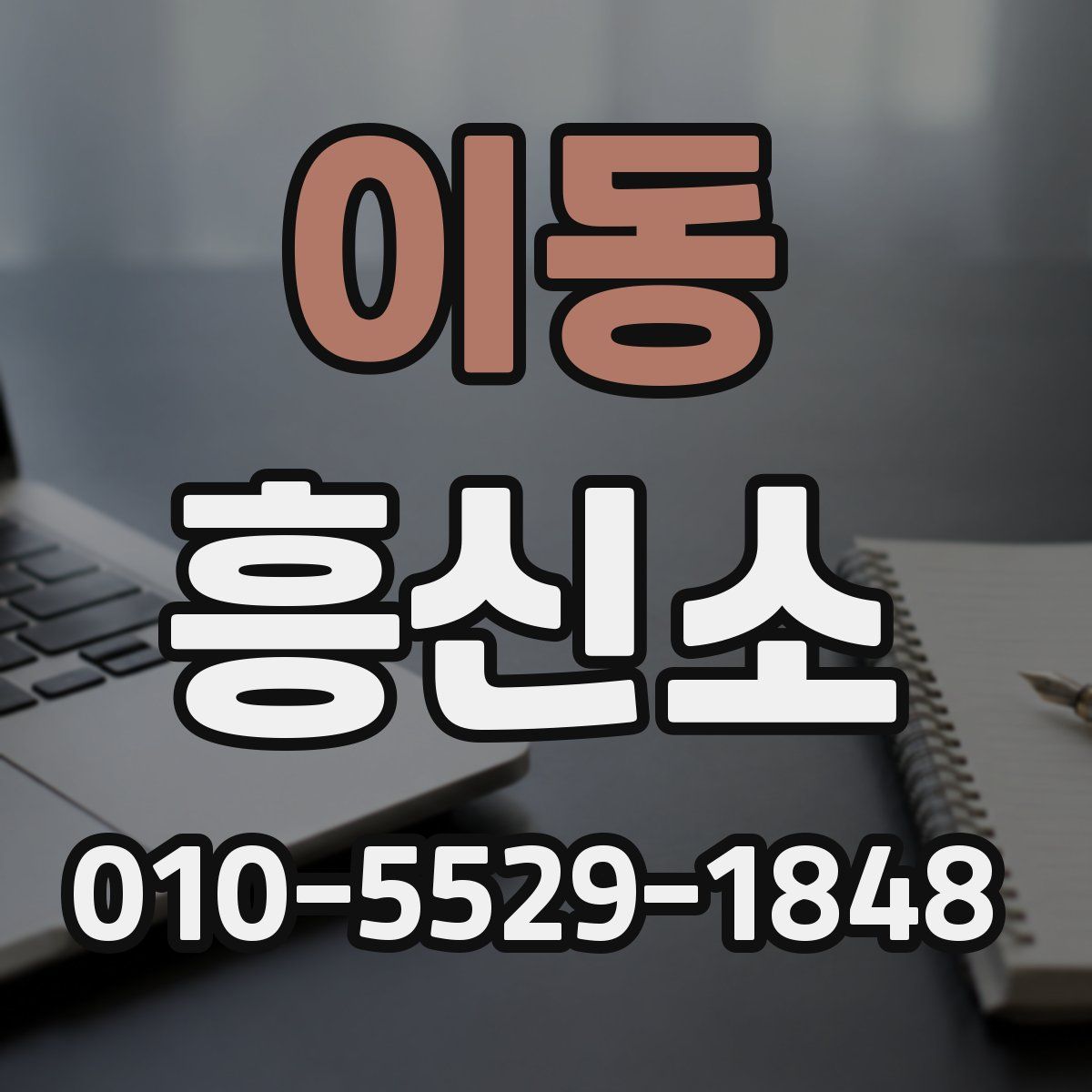 이동 흥신소