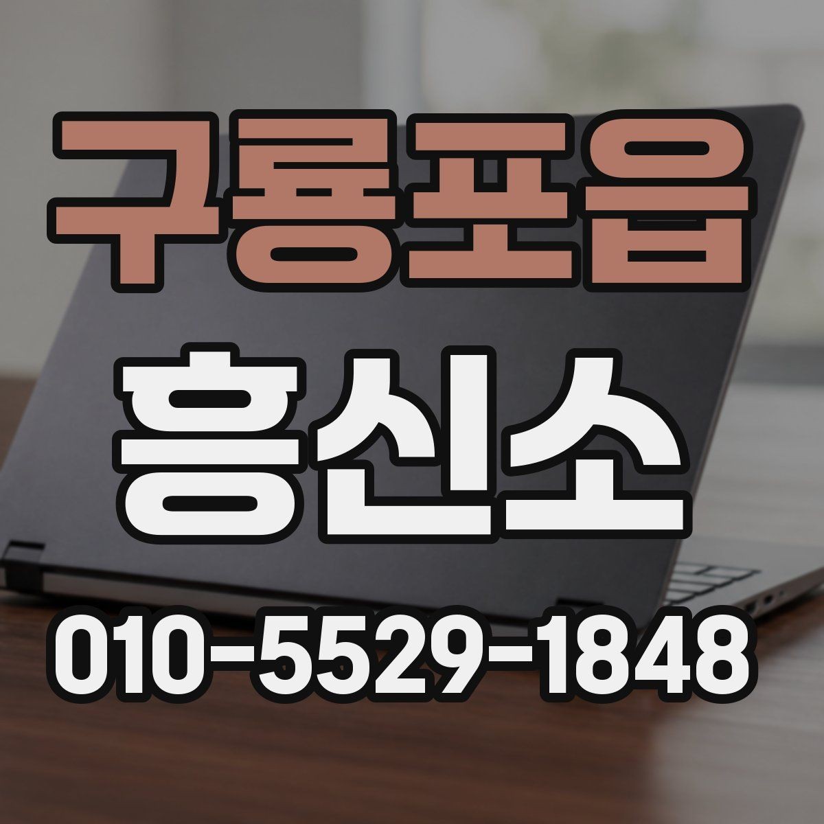 구룡포읍 흥신소 이용 시 주의해야 할 부분