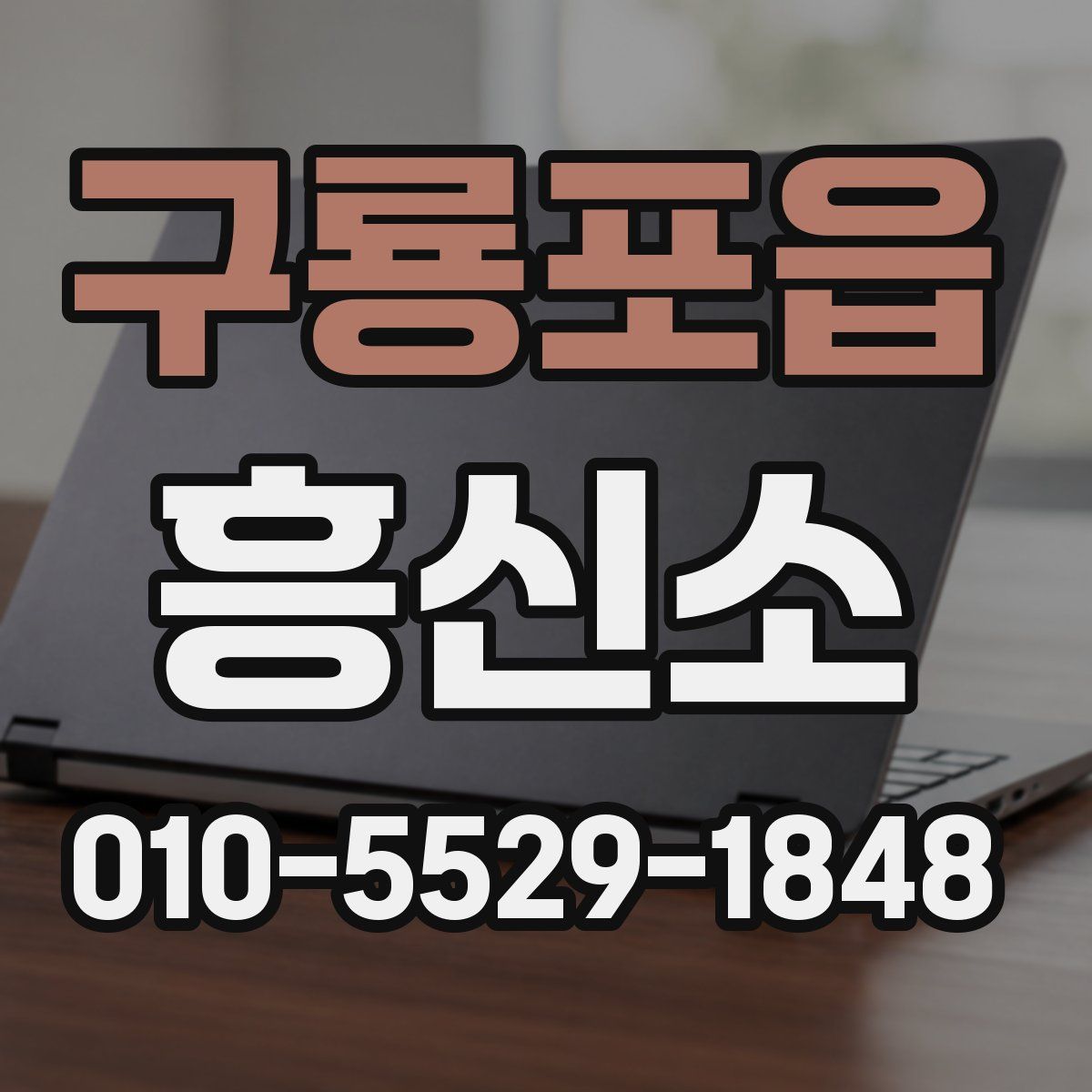 구룡포읍 흥신소