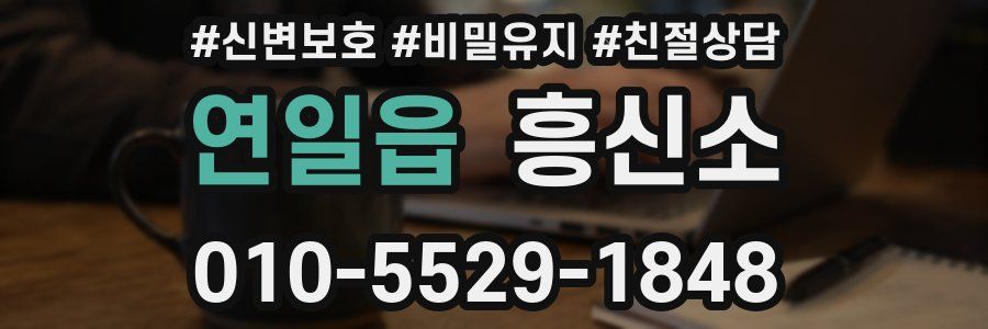 연일읍 흥신소