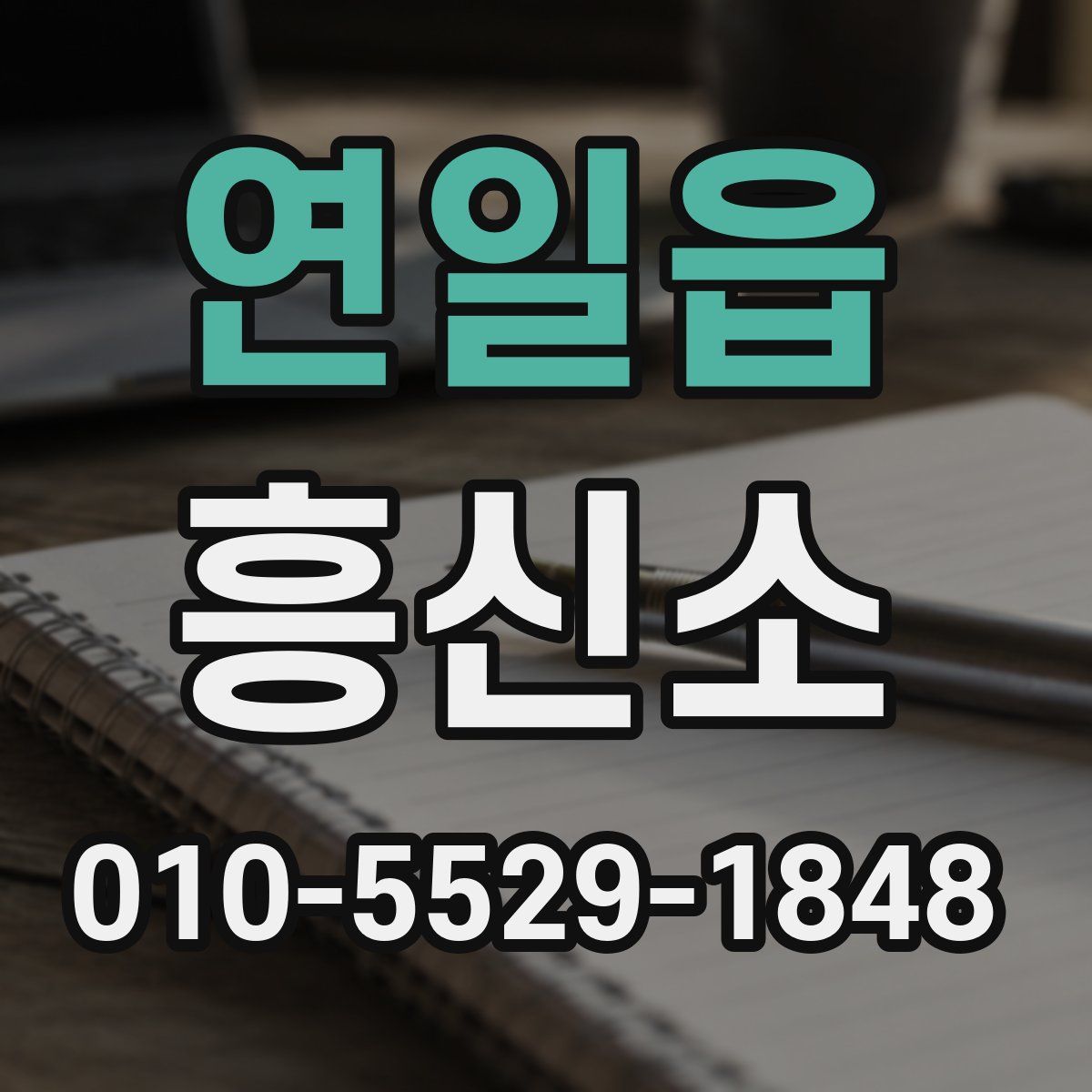 연일읍 흥신소