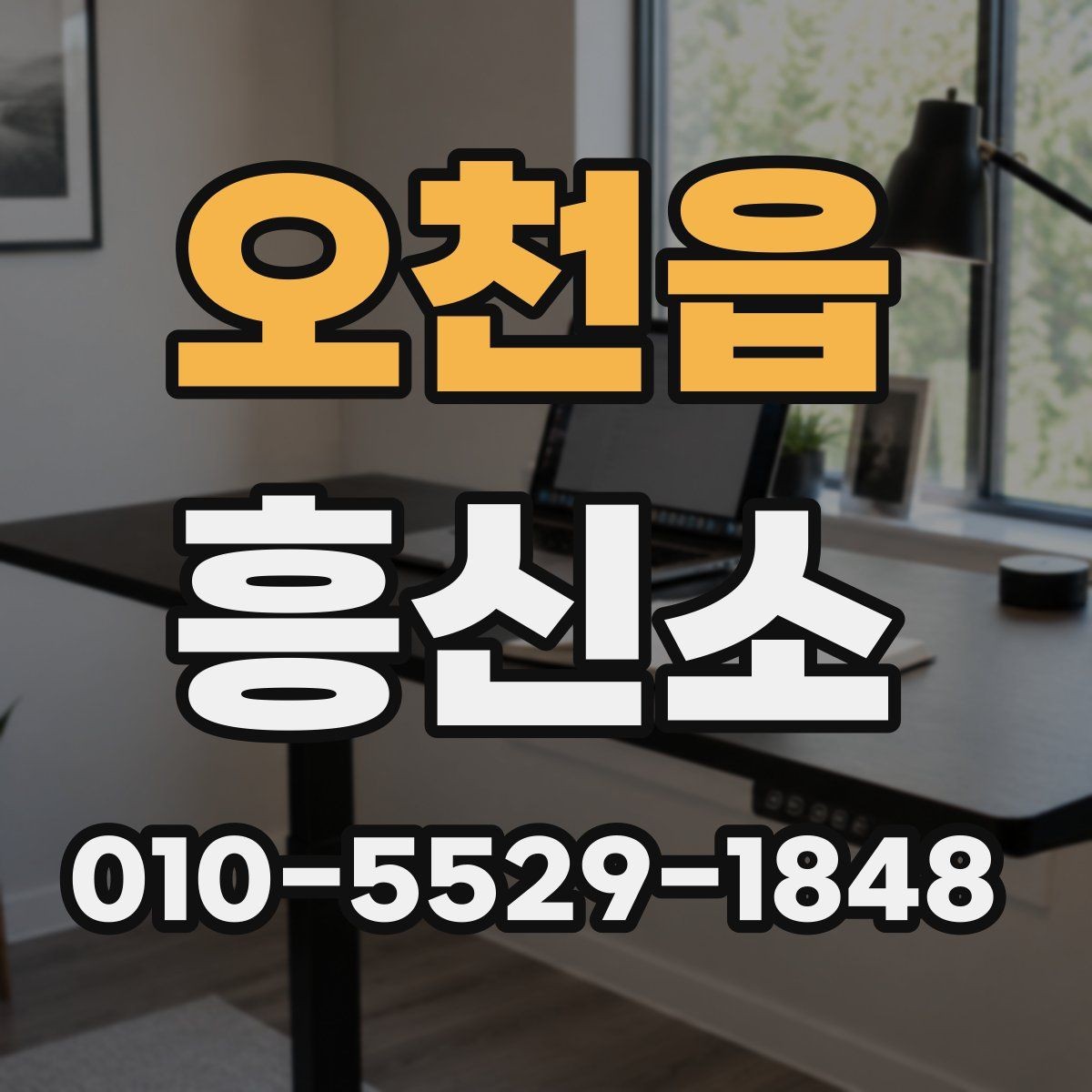 오천읍 흥신소 이용 전 알아야 할 준비 사항