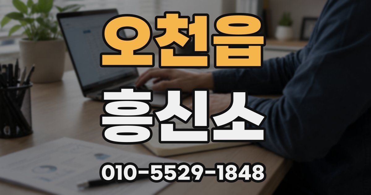 오천읍 흥신소