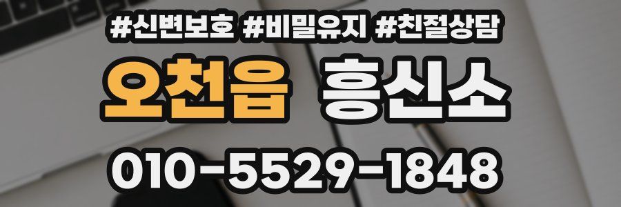 오천읍 흥신소