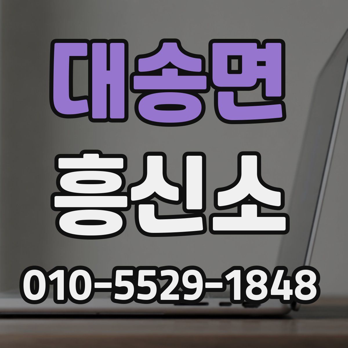 대송면 흥신소