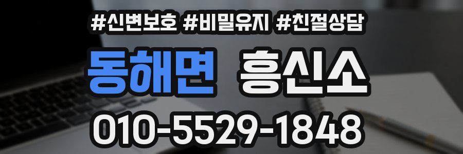 동해면 흥신소
