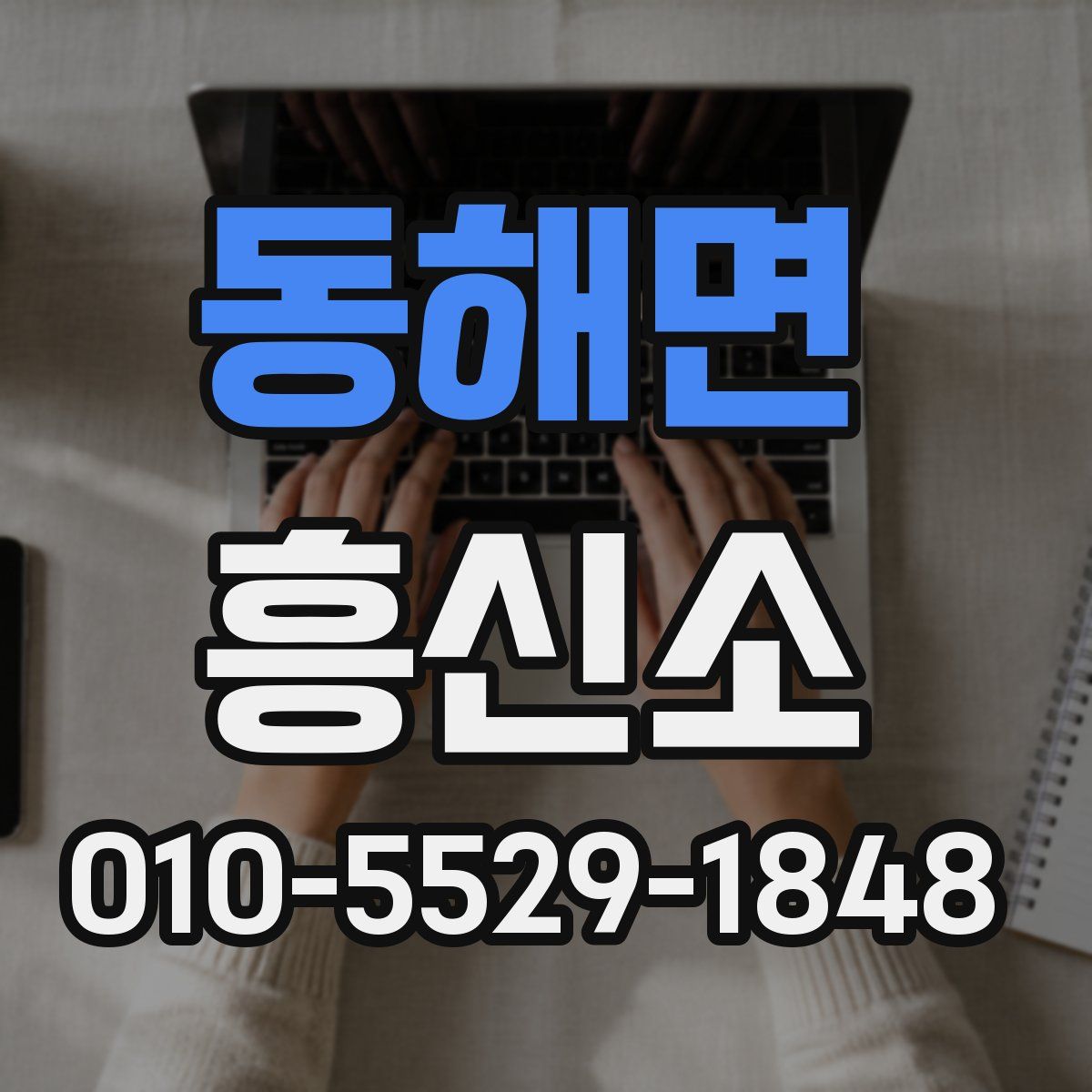 동해면 흥신소