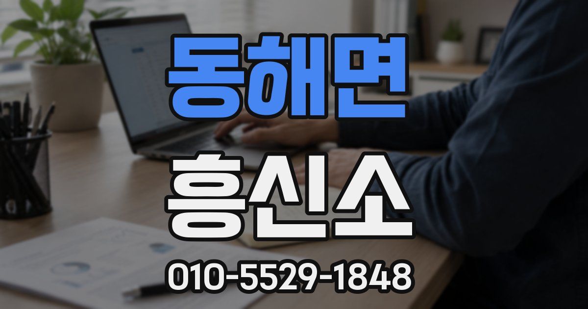 동해면 흥신소