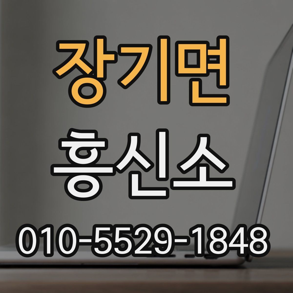 장기면 흥신소 진행 사례로 살펴보는 상담 흐름