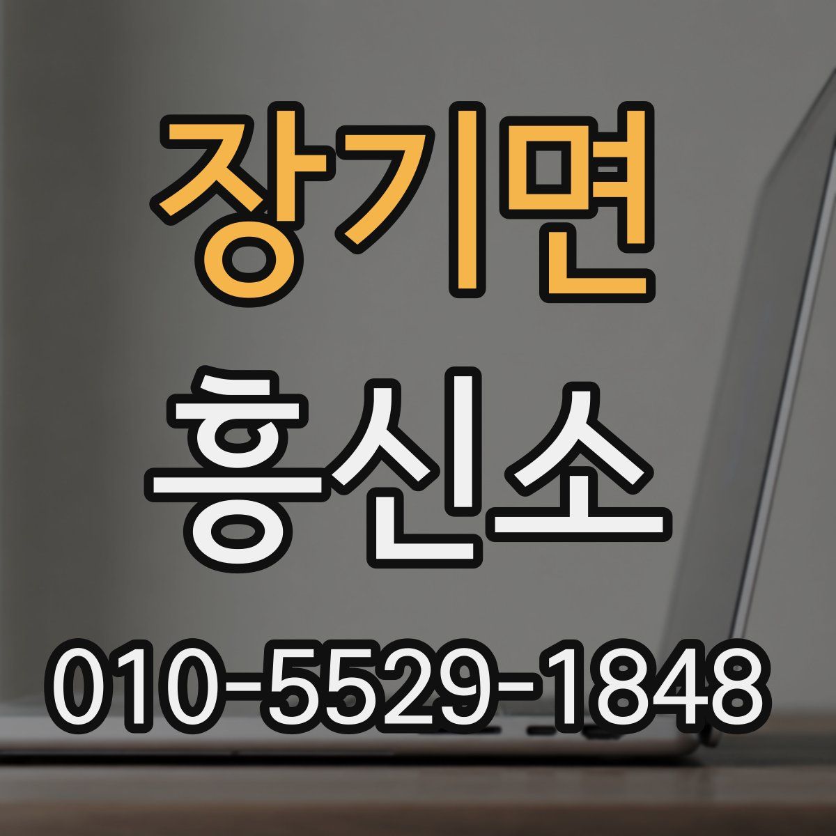 장기면 흥신소