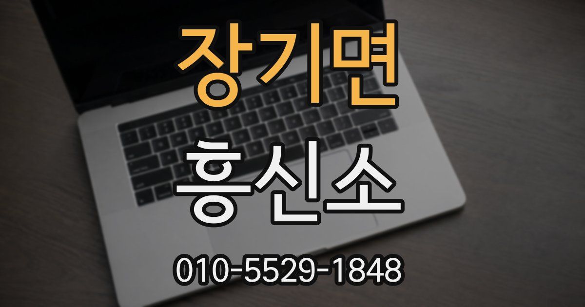 장기면 흥신소