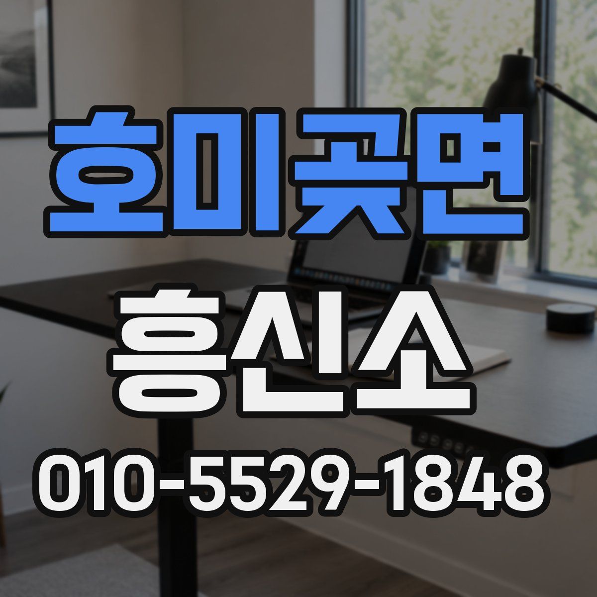 호미곶면 흥신소
