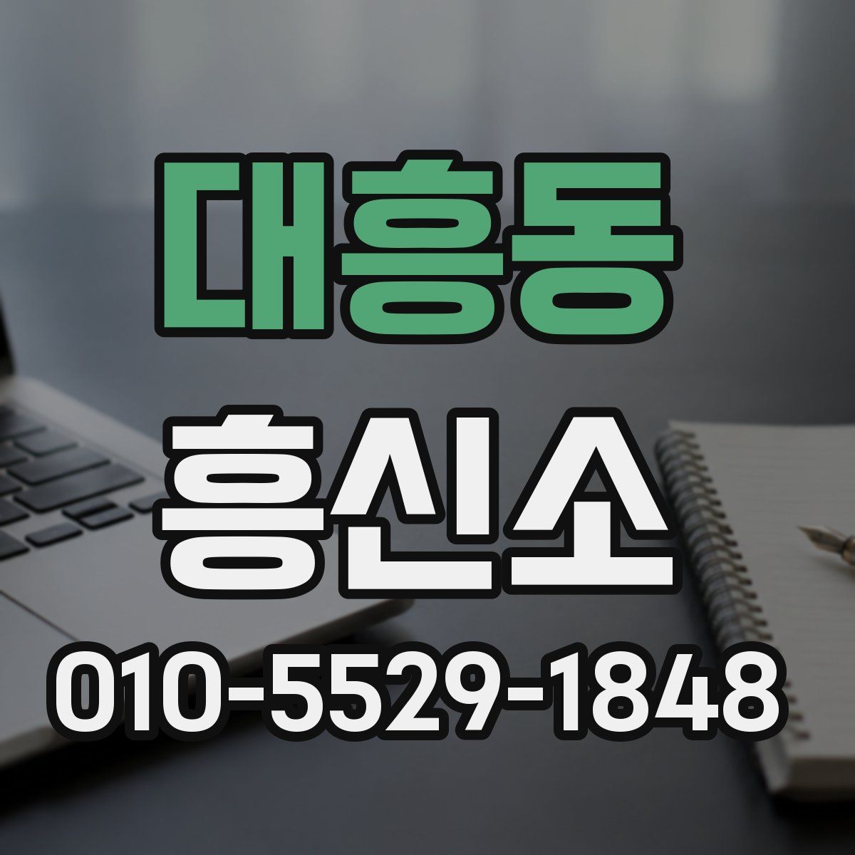 대흥동 흥신소