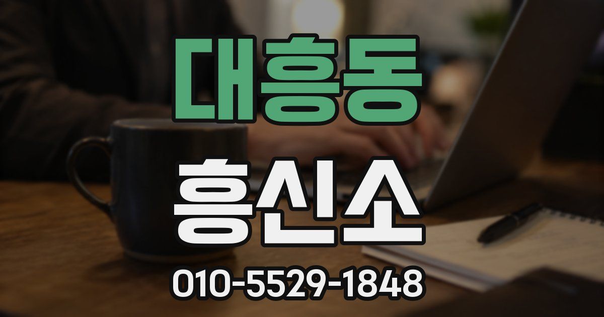 대흥동 흥신소