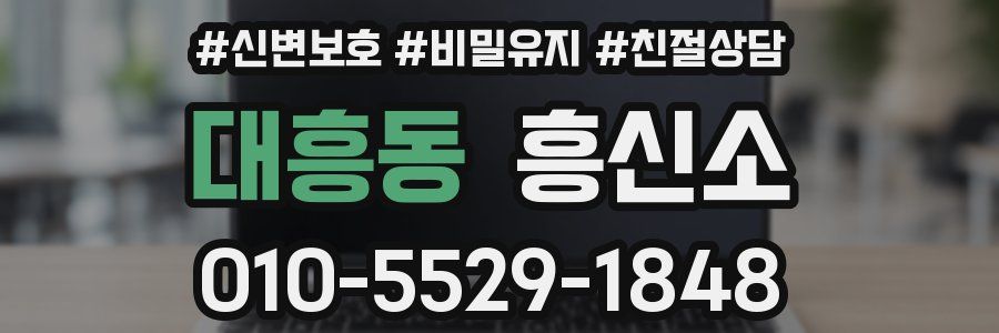 대흥동 흥신소