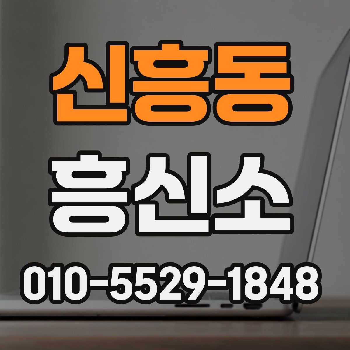 신흥동 흥신소