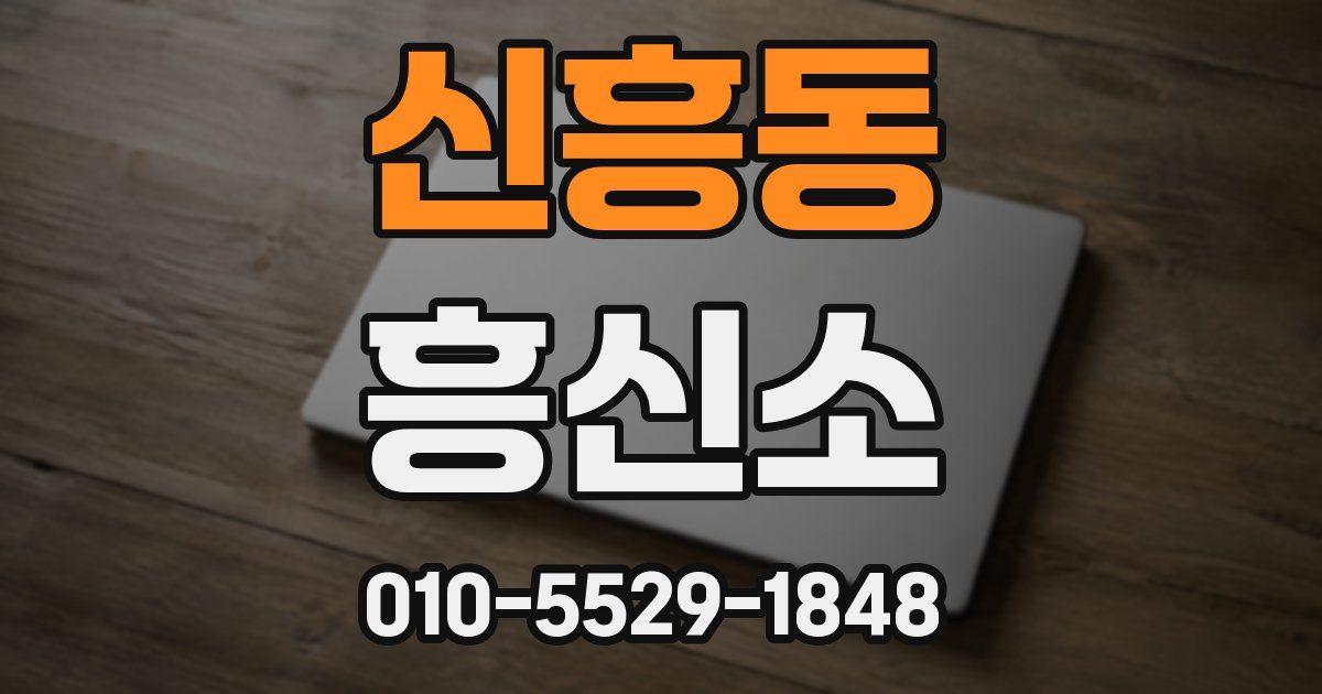 신흥동 흥신소