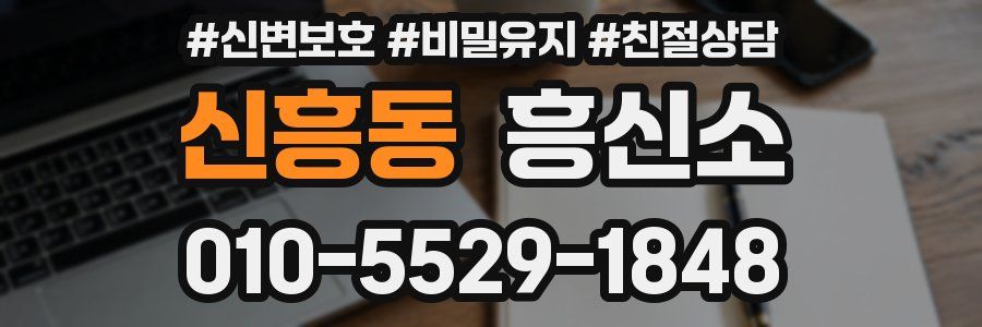 신흥동 흥신소
