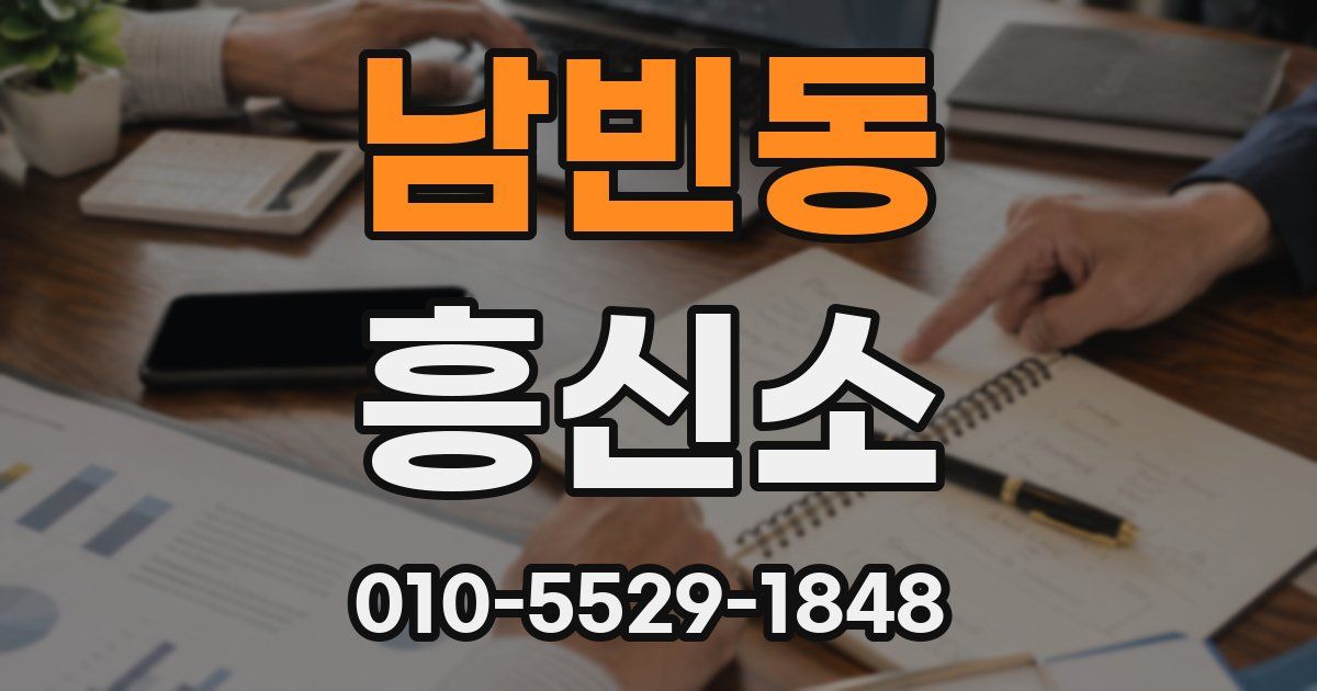 남빈동 흥신소