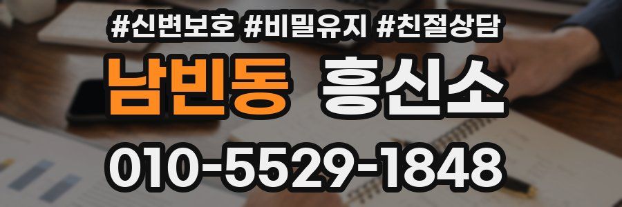 남빈동 흥신소