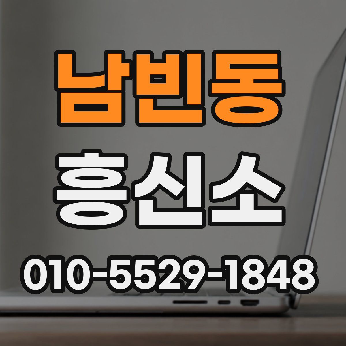 남빈동 흥신소