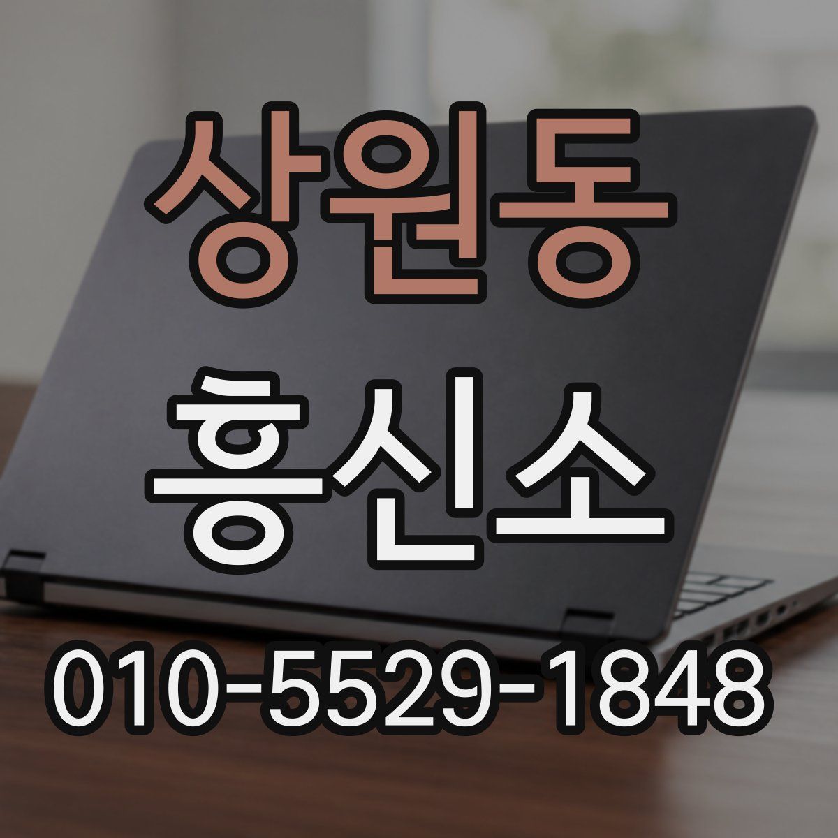 상원동 흥신소