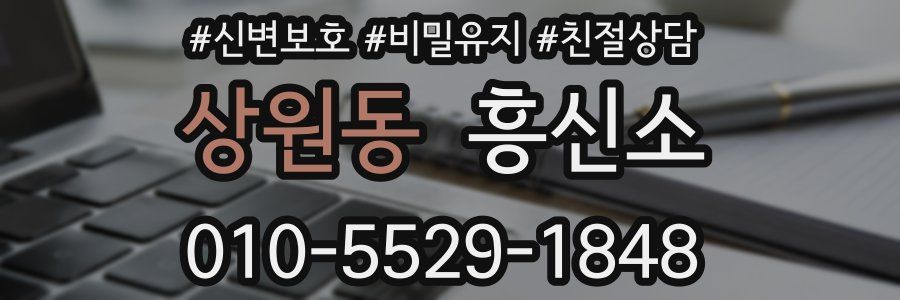 상원동 흥신소