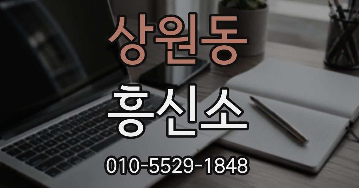 상원동 흥신소