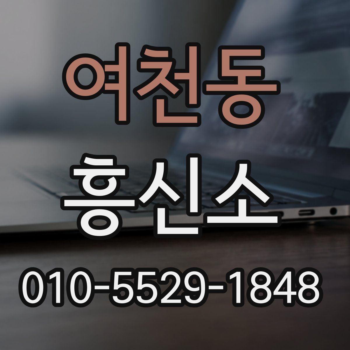 여천동 흥신소 업무 범위가 궁금할 때 확인할 내용