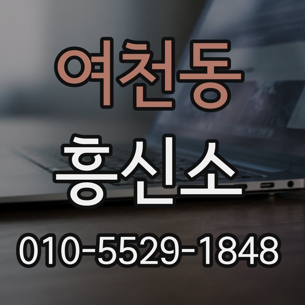 여천동 흥신소