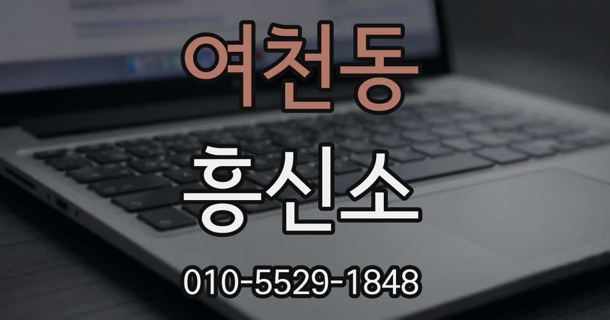 여천동 흥신소