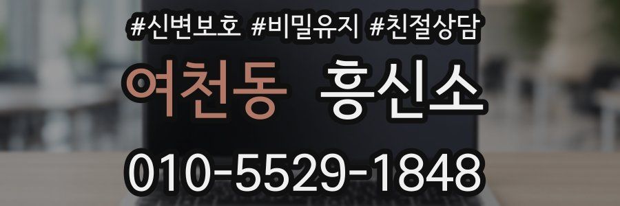 여천동 흥신소