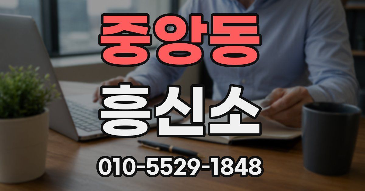 중앙동 흥신소