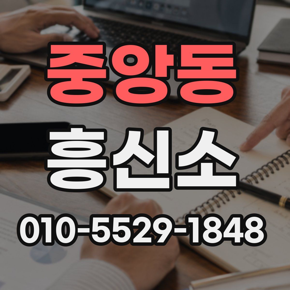 중앙동 흥신소