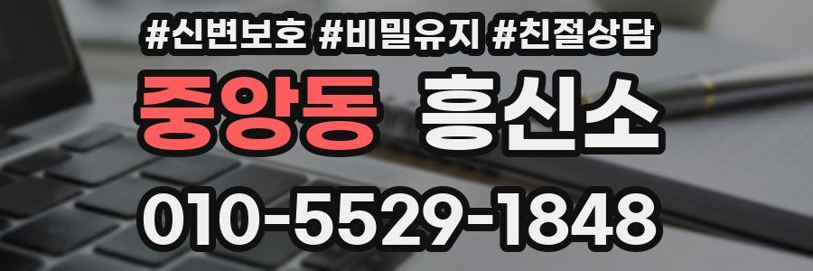 중앙동 흥신소