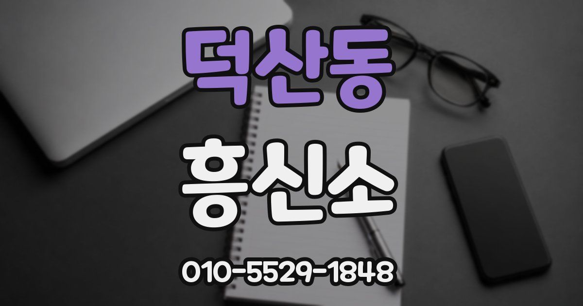 덕산동 흥신소