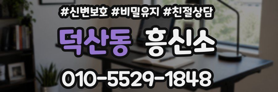 덕산동 흥신소