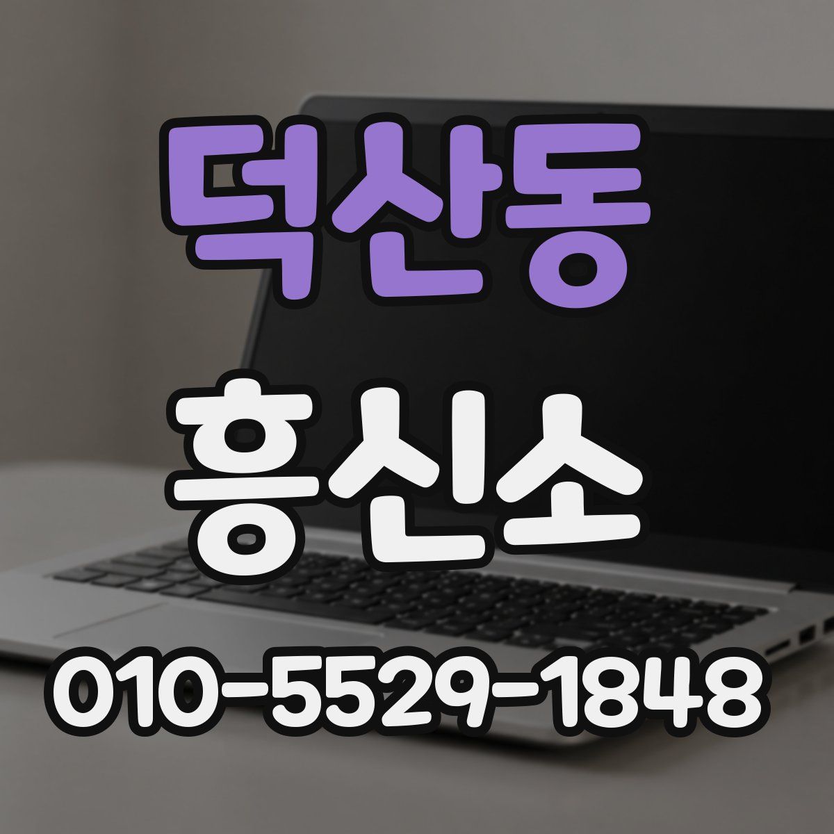 덕산동 흥신소