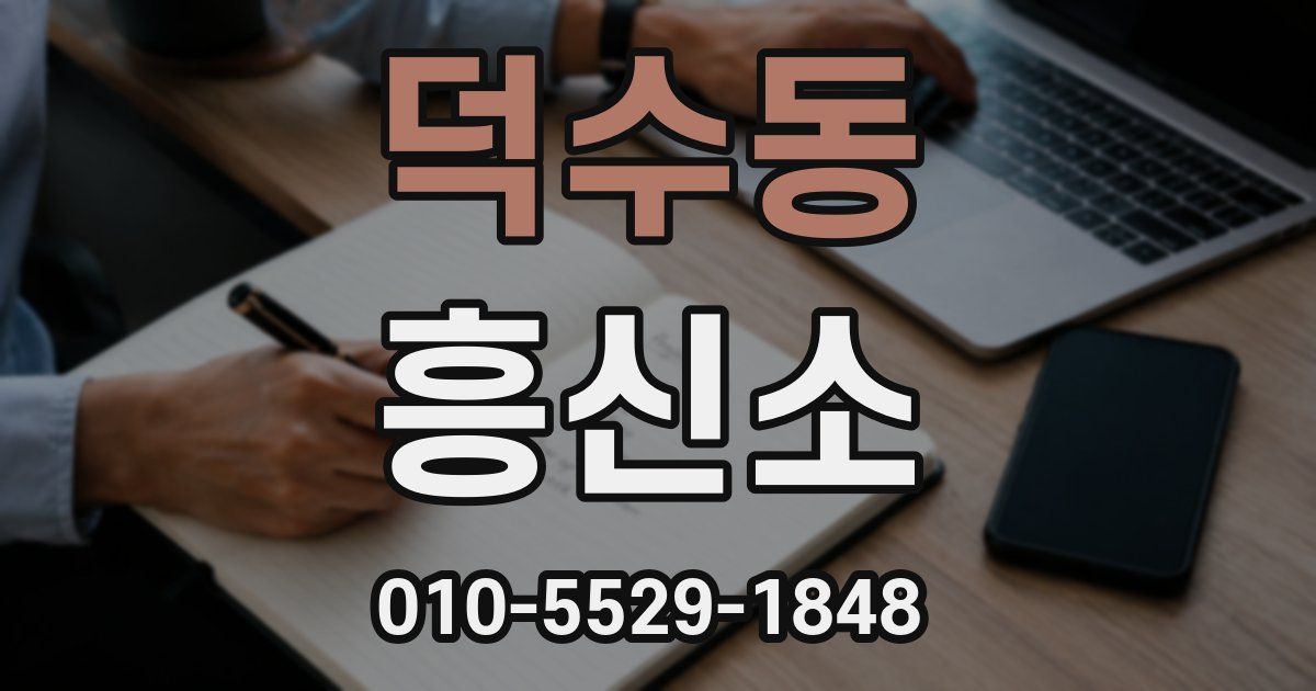 덕수동 흥신소