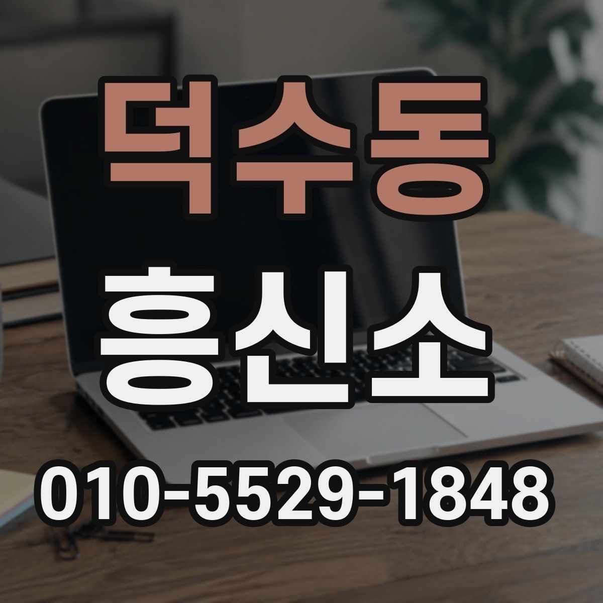 덕수동 흥신소