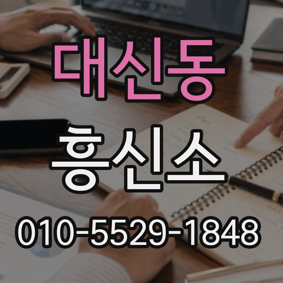 대신동 흥신소 선택 시 현장 대응력을 보는 방법