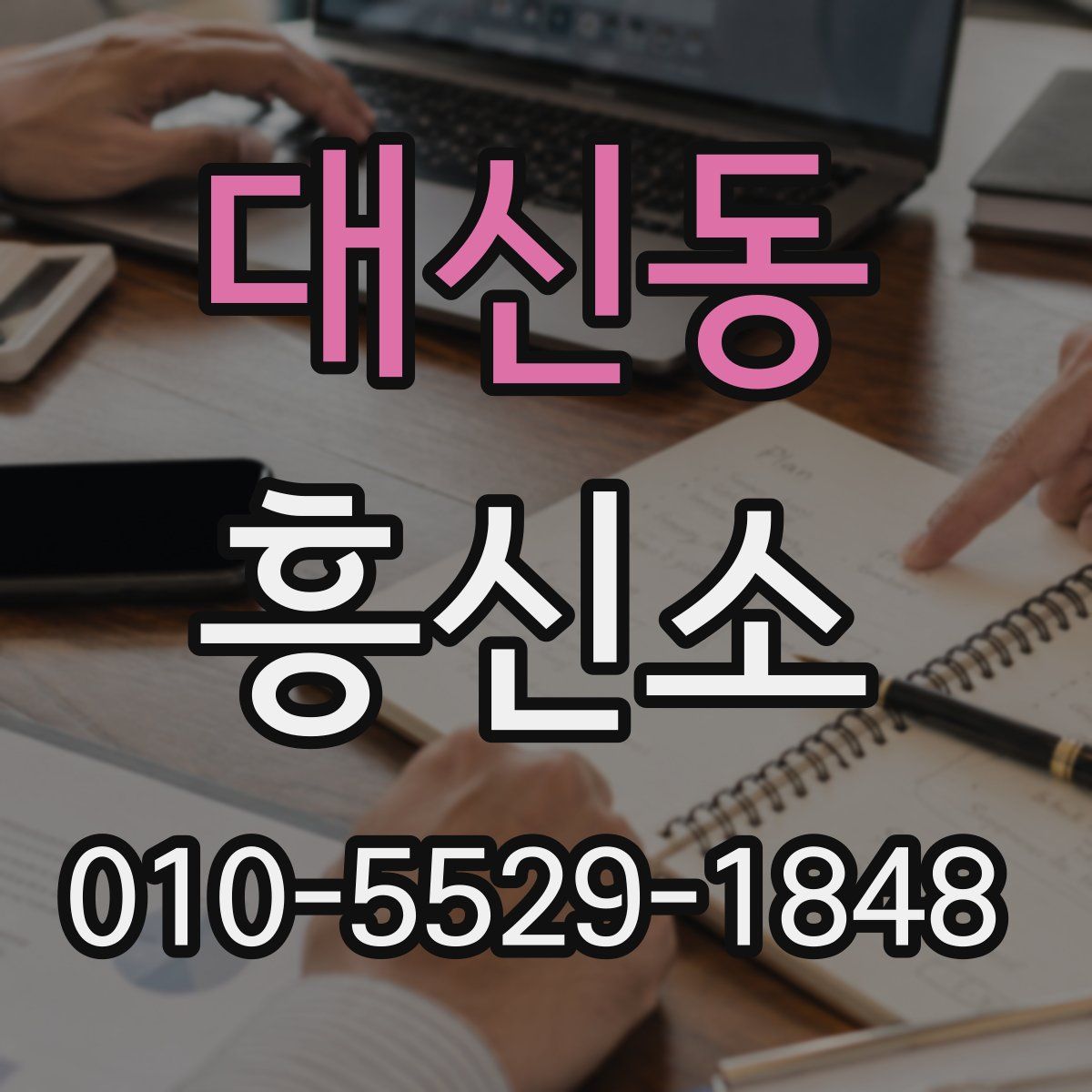 대신동 흥신소