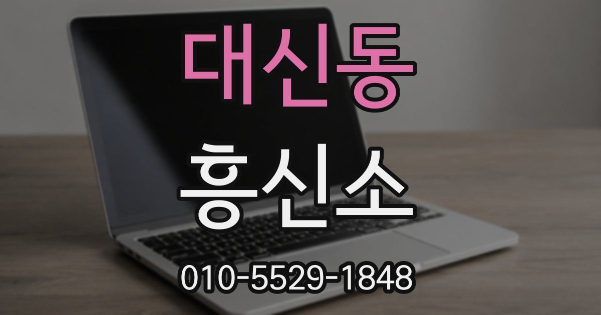 대신동 흥신소