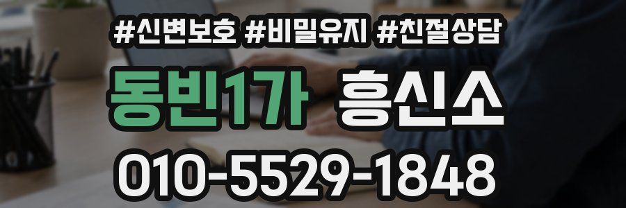 동빈1가 흥신소