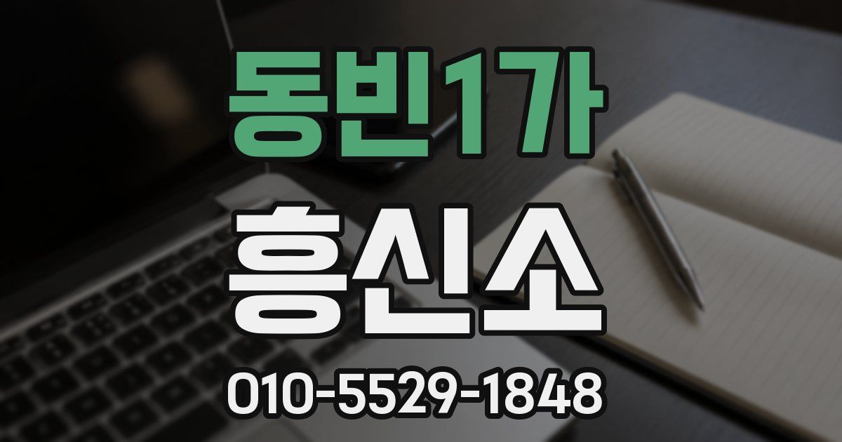 동빈1가 흥신소