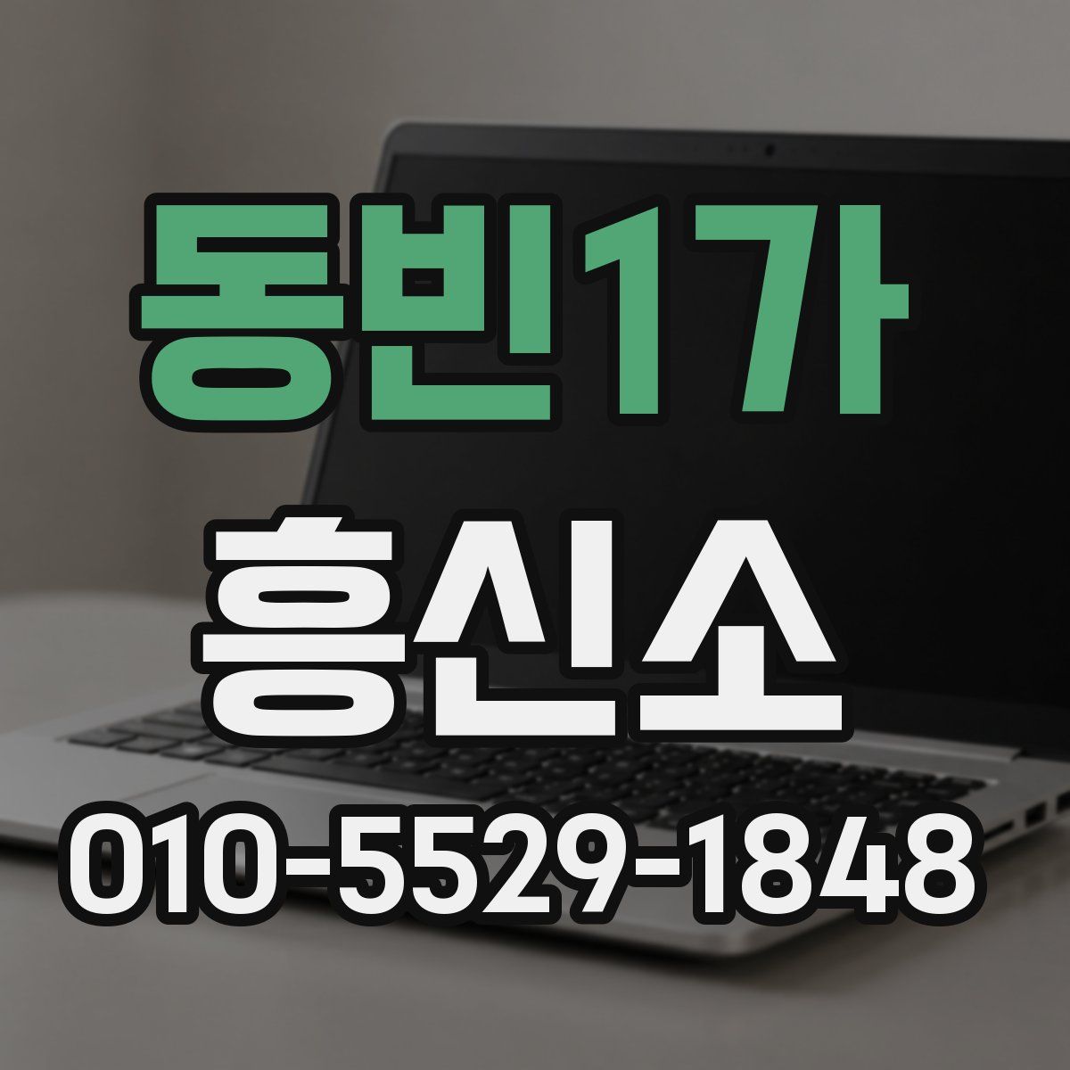 동빈1가 흥신소